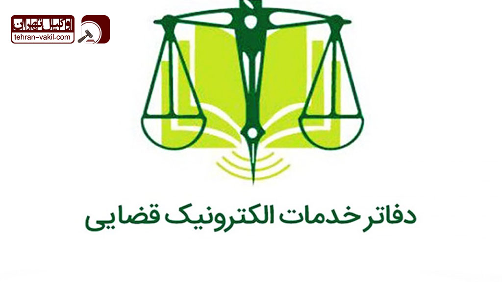 ساعات کاری دفاتر خدمات الکترونیک قضایی در شیراز