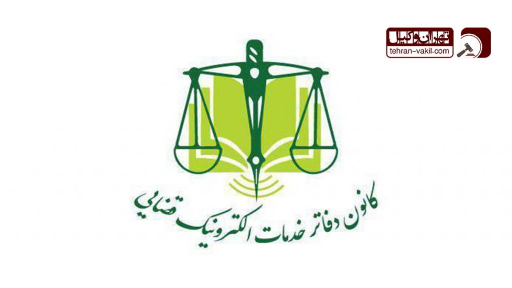 لیست دفتر خدمات الکترونیک قضایی شیراز