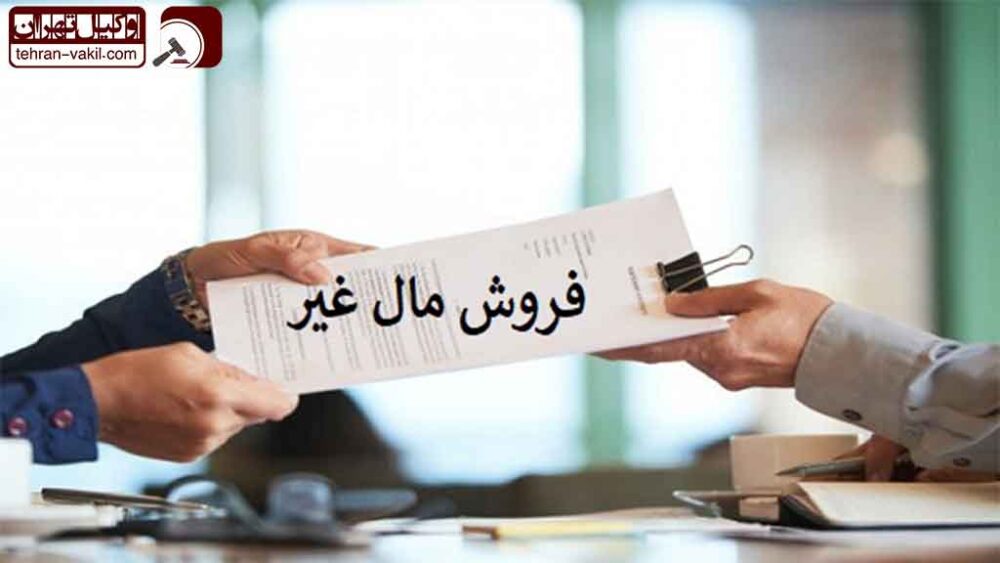 بهترین وکیل فروش مال غیر در تهران