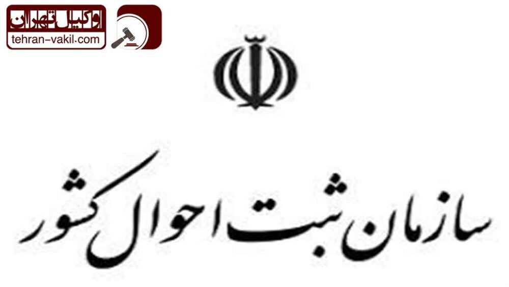 دفاتر ثبت احوال در تهران