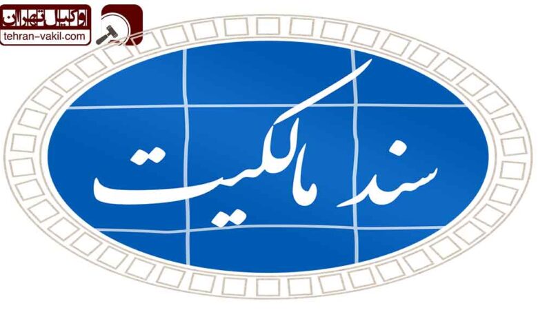 دفاتر اسناد رسمی در تهران