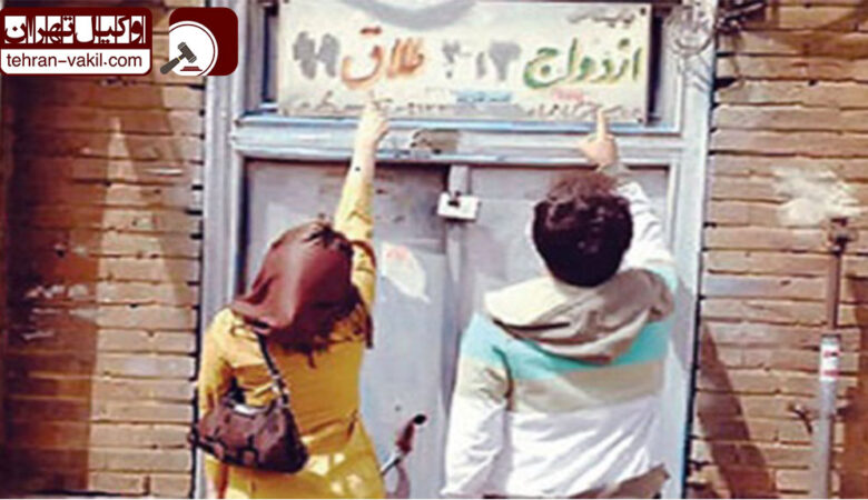 دفاتر ازدواج و طلاق در تهران