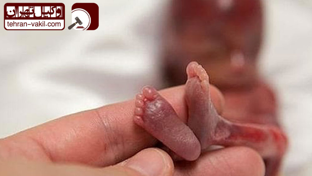 وکیل سقط جنین در زعفرانیه تهران